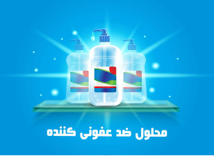 ضدعفونی کننده دست و سطوح را بیشتر بشناسید