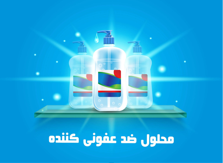 ضدعفونی کننده دست و سطوح را بیشتر بشناسید