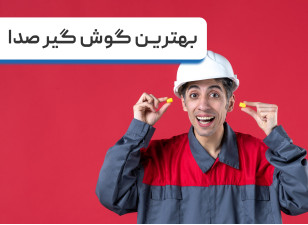  بهترین گوش گیر صدا برای خواب و مطالعه