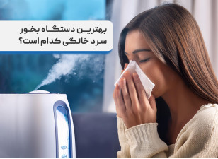 بهترین دستگاه بخور سرد خانگی کدام است؟ 