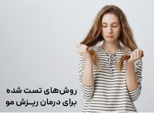 روش‌های تست شده برای درمان ریزش مو