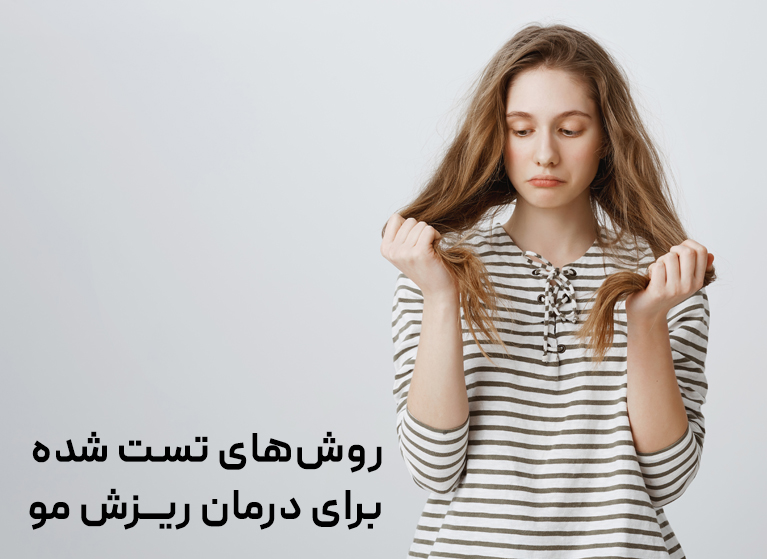 روش‌های تست شده برای درمان ریزش مو