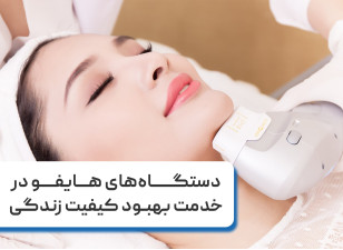 دستگاه‌های لیزر هایفو در خدمت بهبود کیفیت زندگی