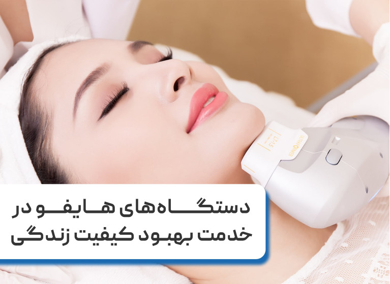 دستگاه‌های لیزر هایفو در خدمت بهبود کیفیت زندگی
