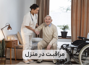 مراقبت از بیمار