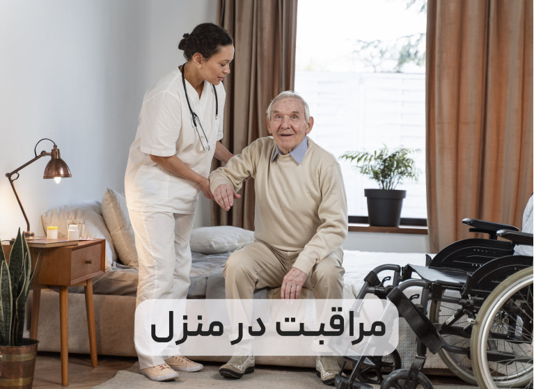 مراقبت از بیمار