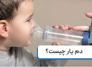 دم یار چیست + نحوه استفاده از دم یار اطفال