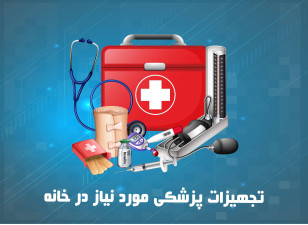  ۱۰ مورد از تجهیزات پزشکی ضروری در منزل
