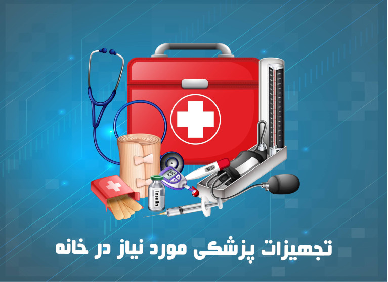  ۱۰ مورد از تجهیزات پزشکی ضروری در منزل