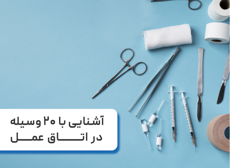با ۲۰ وسیله پرکاربرد در اتاق عمل آشنا شوید.