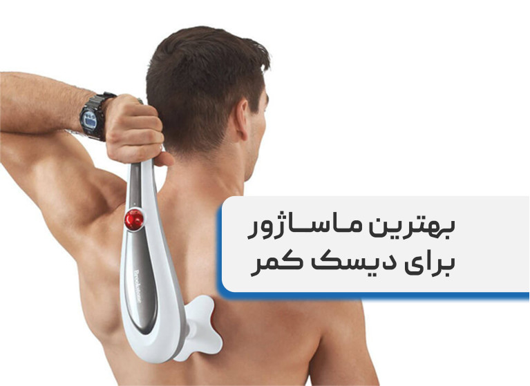 بهترین ماساژور برای دیسک کمر + معرفی بهترین ماساژور برقی
