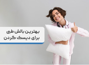 بهترین بالش برای گردن درد، بررسی و مقایسه