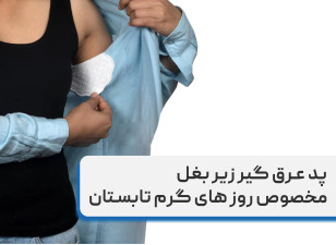 پد عرق گیر زیر بغل مخصوص روزهای گرم تابستانی