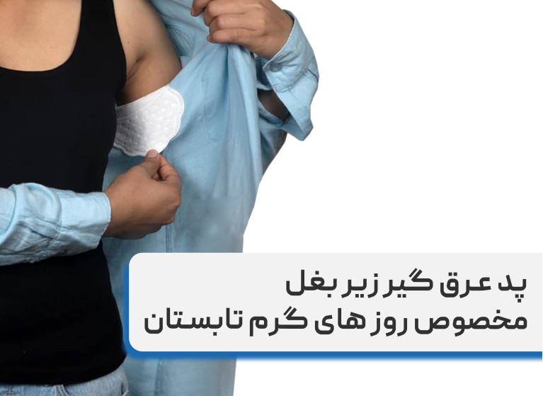 پد عرق گیر زیر بغل مخصوص روزهای گرم تابستانی
