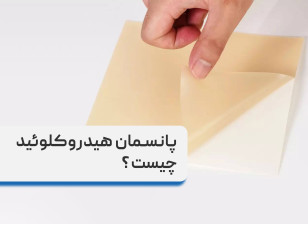 پانسمان هیدروکلوئید چیست + کاربرد پانسمان هیدروکلوئید