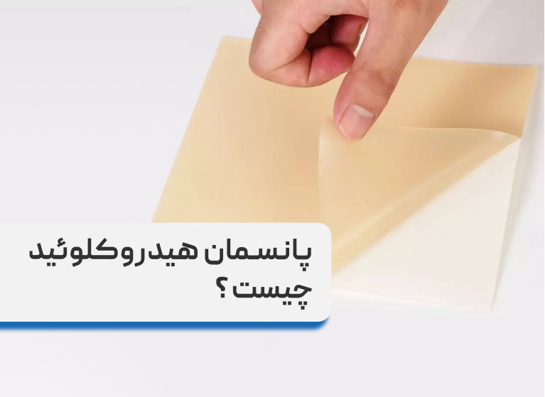 پانسمان هیدروکلوئید چیست + کاربرد پانسمان هیدروکلوئید