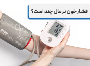 فشارخون نرمال چند است + بررسی فشارخون نرمال برای سنین مختلف