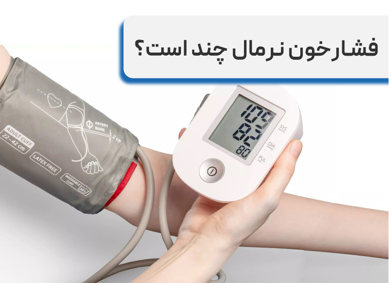 فشارخون نرمال چند است + بررسی فشارخون نرمال برای سنین مختلف