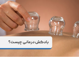 بادکش درمانی چیست؟ مزایا، فواید و عوارض بادکش برای بدن