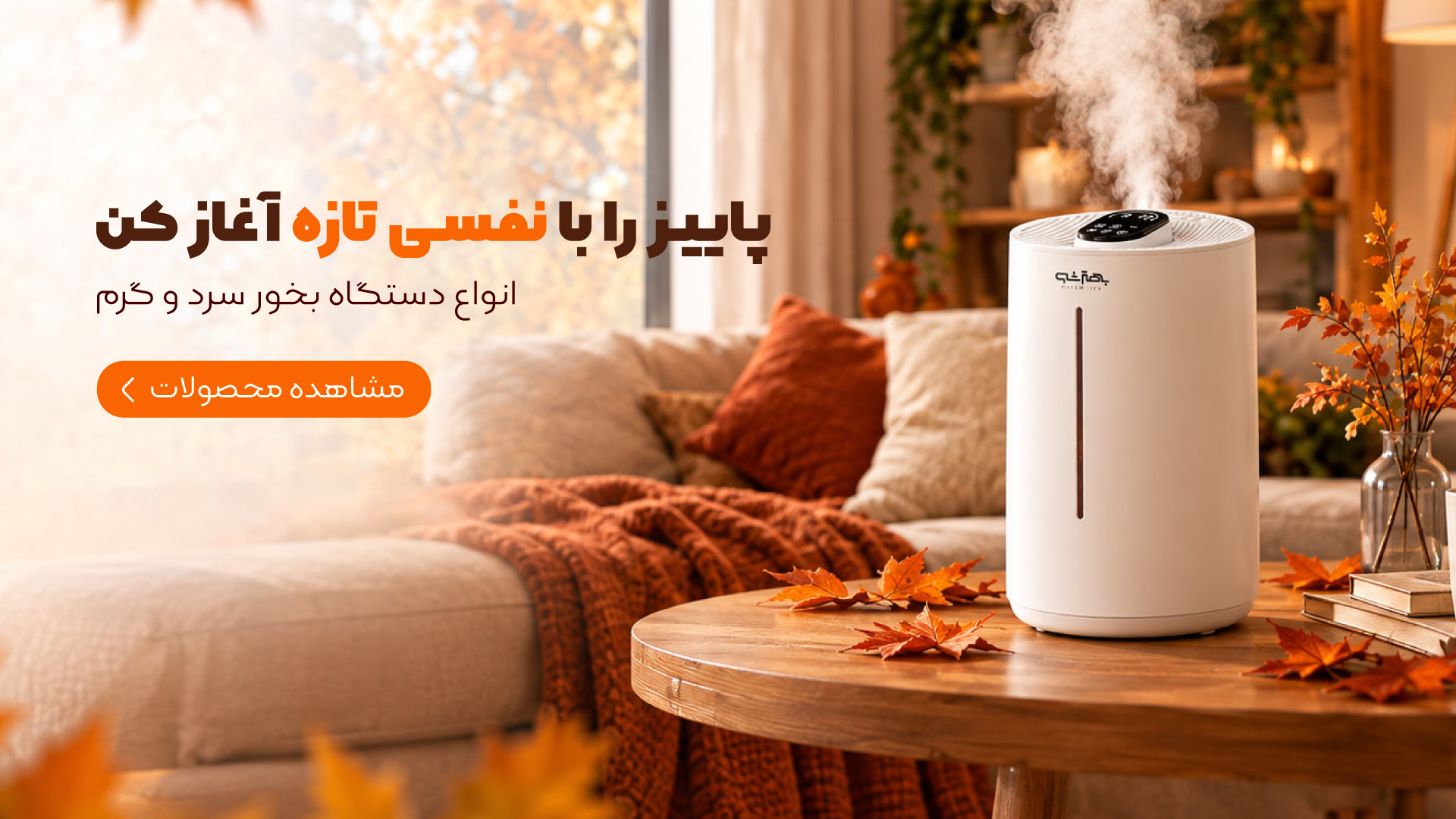 دستگاه بخور سرد و گرم دستگاه بخور سرد و گرم