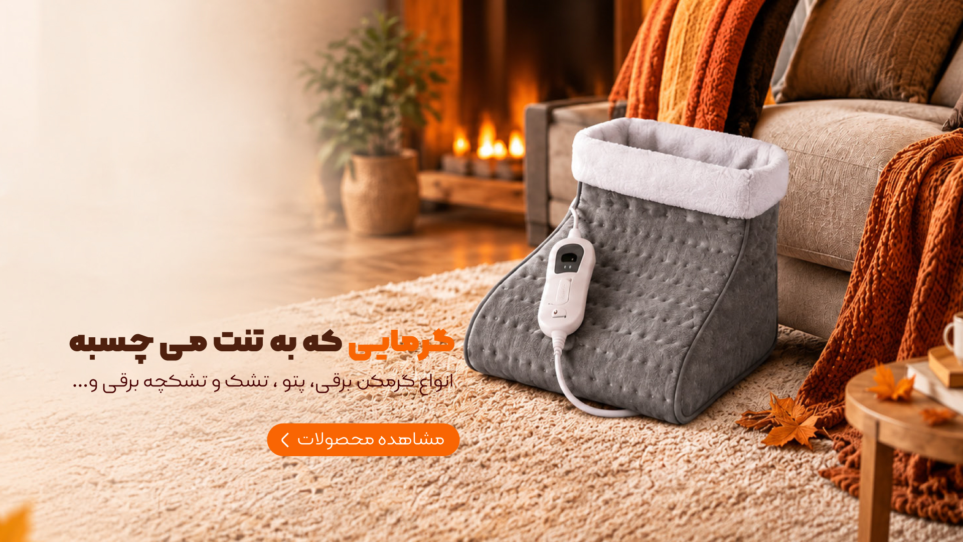 پتو و گرمکنهای برقی پتو و گرمکنهای برقی