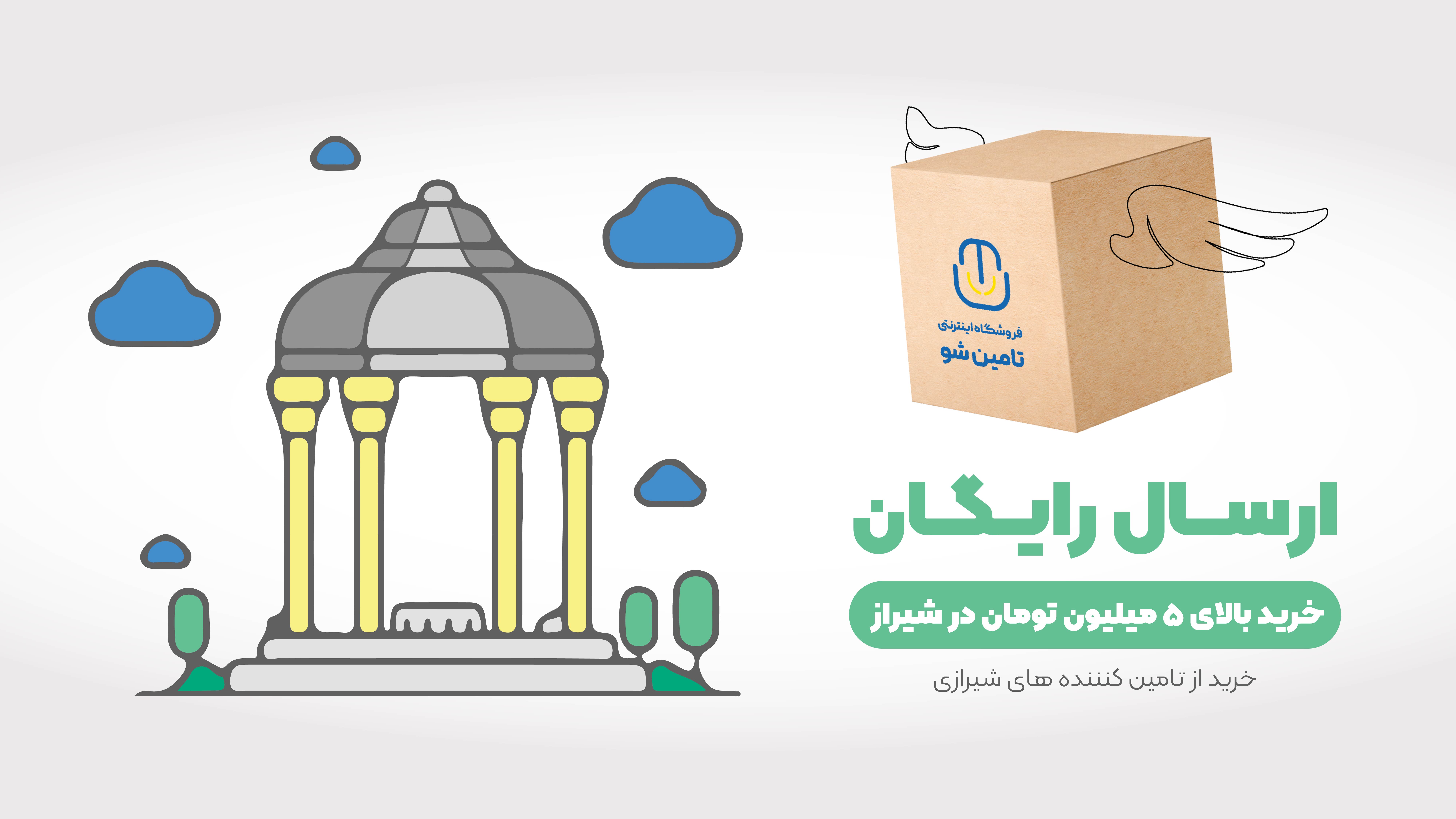 ارسال رایگان ارسال رایگان