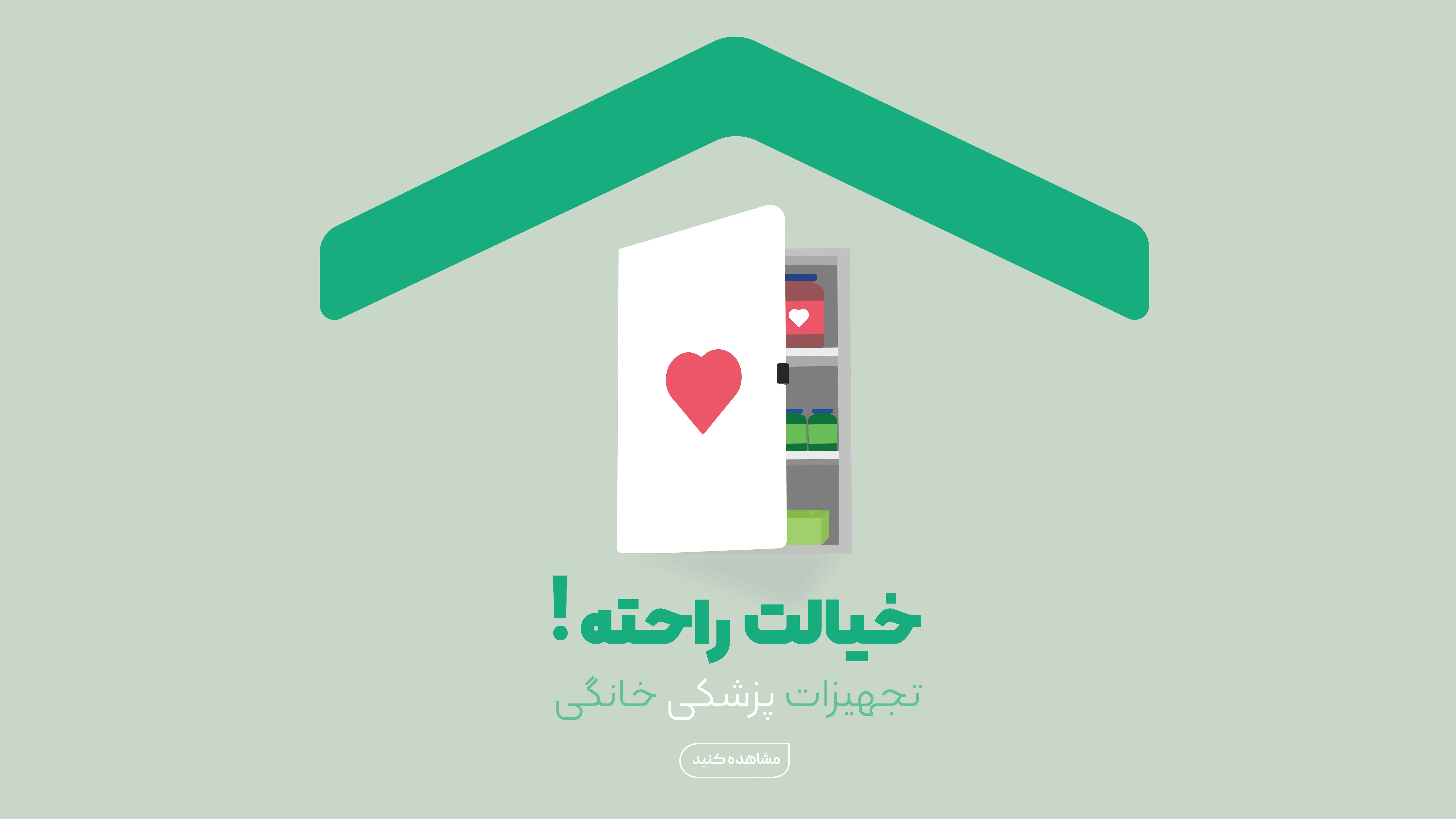 محصولات مراقبت در منزل محصولات مراقبت در منزل