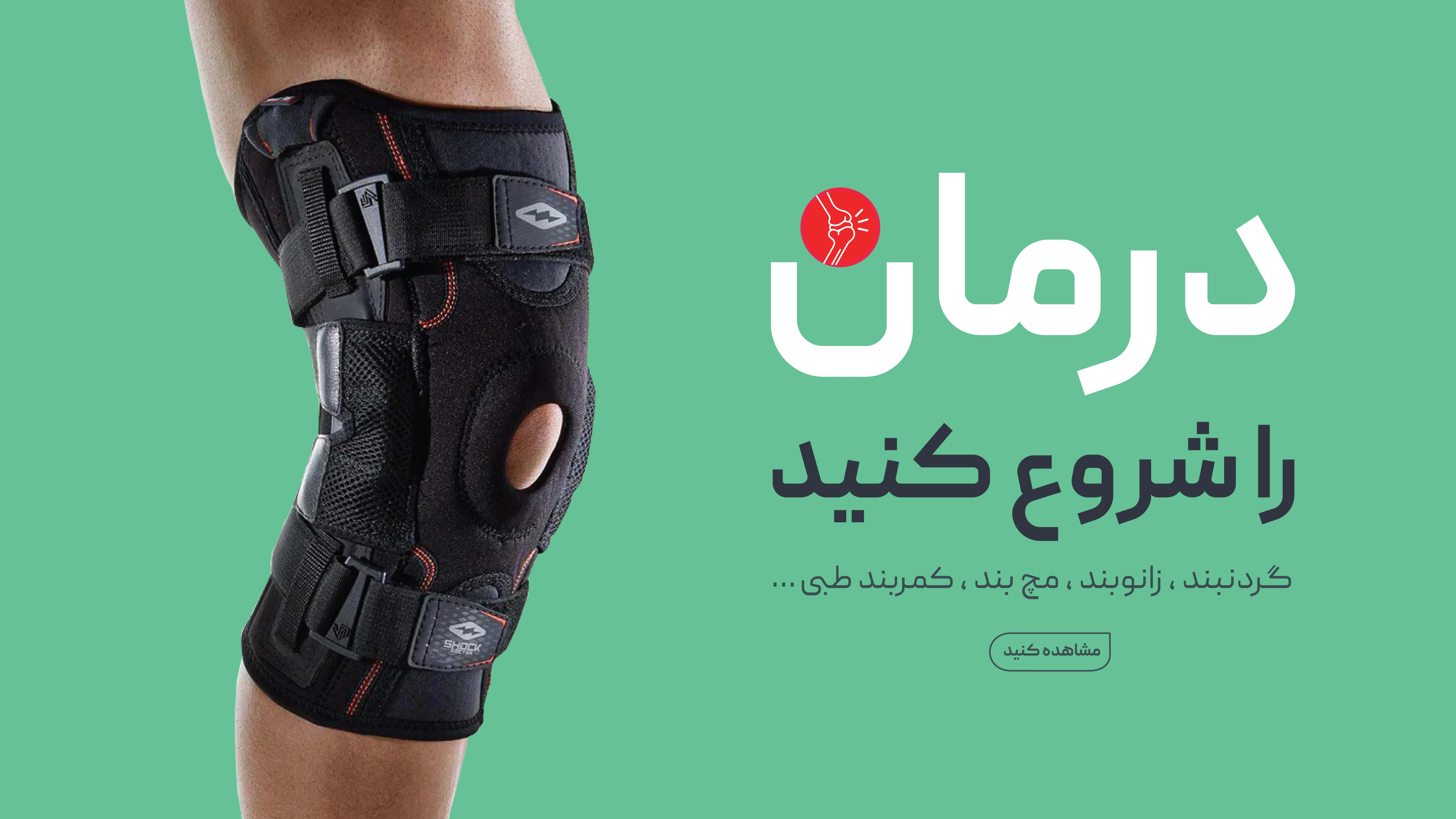 فروش انواع محصولات ارتوپدی فروش انواع محصولات ارتوپدی
